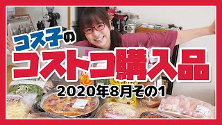 【コストコ購入品】新商品多し！フードコートのハワイアンピザは夏限定のお楽しみ♪貼るだけネイル「インココ」が激安価格で買えちゃいました！/ コス子のコストコ購入品８月その１