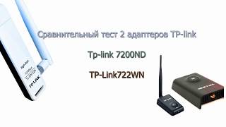 Сравнение Wi fi Адаптеров: Tp-link 7200ND и Tp-link722WN