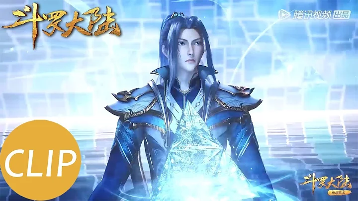 【斗羅大陸 Soul Land】EP159 Clip 唐三獲封藍昊王，還獲得了神器瀚海乾坤罩！ - 天天要聞