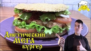 Диетический фаст фуд бургер по Дюкану Diet Burger Диетический фаст фуд бургер по Дюкану Diet Burger
