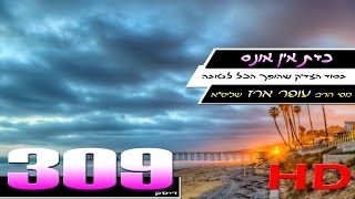 הרב עופר ארז - כדת אין אונס (HD)