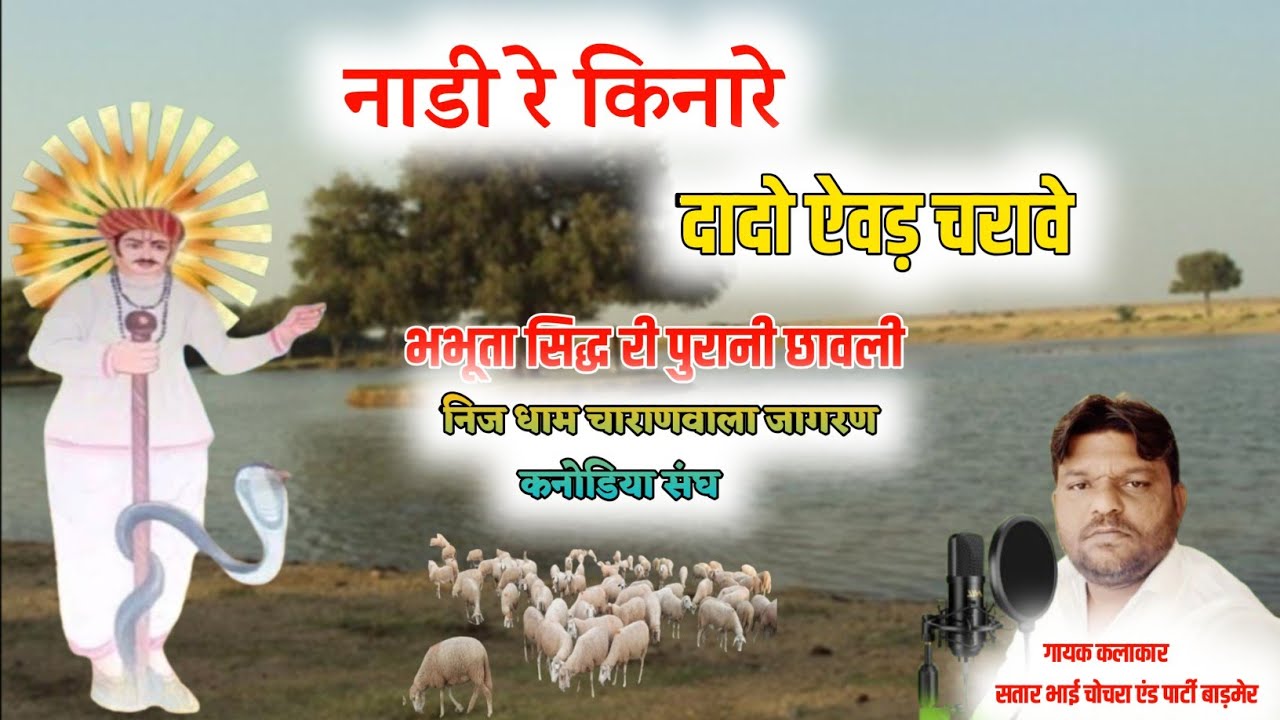 नाडी रे किनारे दादो ऐवड़ चरावे || भभूता सिद्ध सुपरहिट भजन | nadi re kinare | गायक सतार भाई चोचरा 
