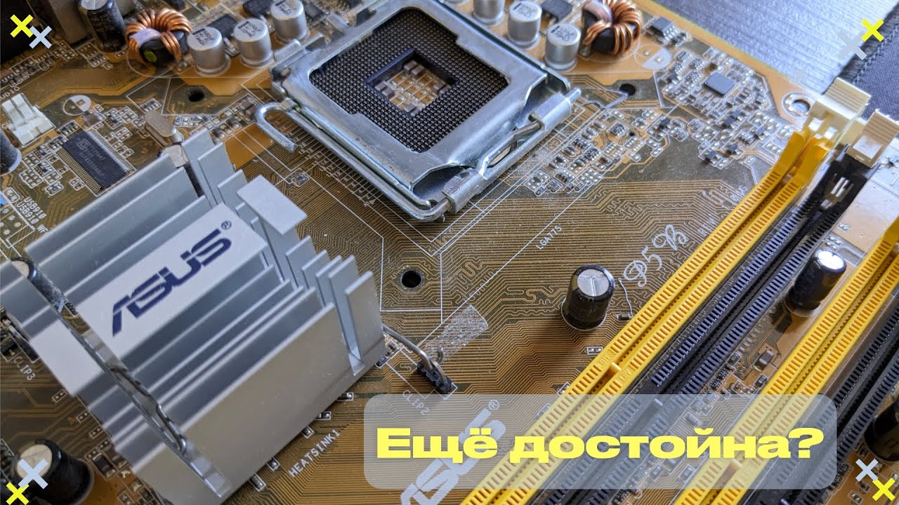 На что способна плата из 2006? ASUS P5B