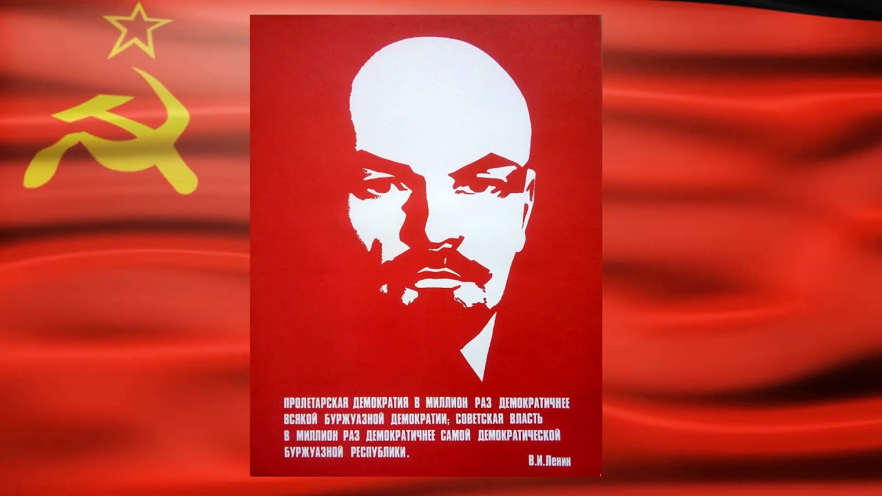 Ленин впереди слушать