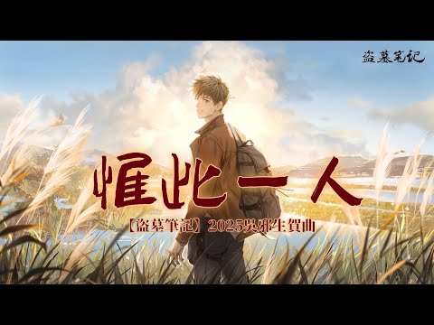 小說【盜墓筆記】吳邪生賀曲《惟此一人》- 小千「抒情」（動態歌詞）