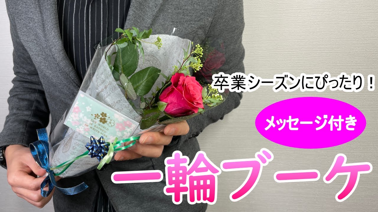超簡単 材料は100均だけでも大丈夫 卒業のプレゼントにぴったり一輪ブーケ Youtube 超簡単 材料は100均だけでも大丈夫 卒業のプレゼントにぴったり一輪ブーケ Youtube