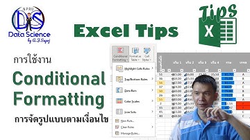 Excel Tips: การใช้งาน Conditional Formatting: การจัดรูปแบบตามเงื่อนไข