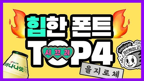 힙한 한글 폰트 - hibhan hangeul ponteu