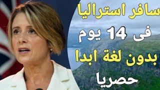 اسهل طريقة للهجرة إلى استراليا بدون امتحان اللغة وبدون عقد عمل وبدون دراسة أو خبرة