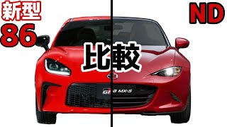 新型86 Brz Vs ロードスター比較 0 100タイム比較なども含 Youtube