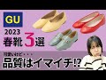 可愛いけれど〇〇すぎておススメしにくい!?GU春シューズ2023 Cute but not recommended! GU spring shoes 2023