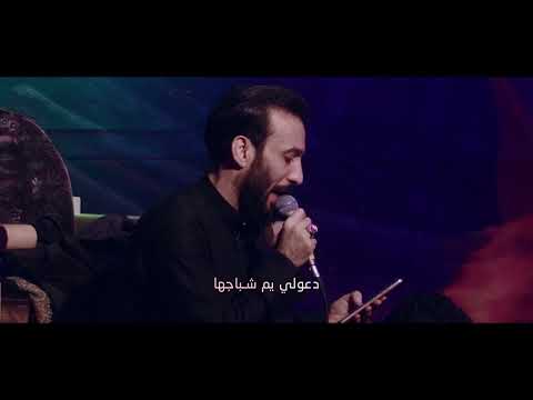 يانار كلبي الرادود يحيى البنداوي هيئة دخيل العقيله ع ليالي شهادة السيدة زينب ع ١٤٤٥هـ