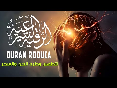 الرقية الشرعية القوية لكشف الجن والشياطين والسحر في المنزل والجسم وتهدئة القلب والعقل أحمد عجلان