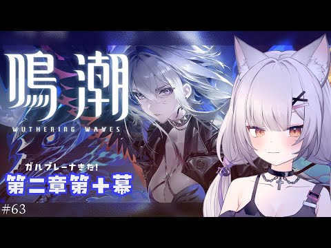 #鳴潮 | 潮汐任務「去りしものの帰還」見る#63【#Vtuber/宮月コノ】