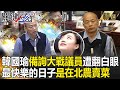 【韓流崛起】韓國瑜內心話「最快樂的日子是在北農賣菜」！當選市長「備詢大戰議員」遭黃捷「一個白眼」元氣大傷？！ | EP2 關鍵時刻 劉寶傑