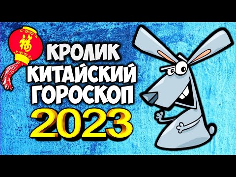 КРОЛИК🐈КОТ🐰Китайский гороскоп на 2023 год по году рождения