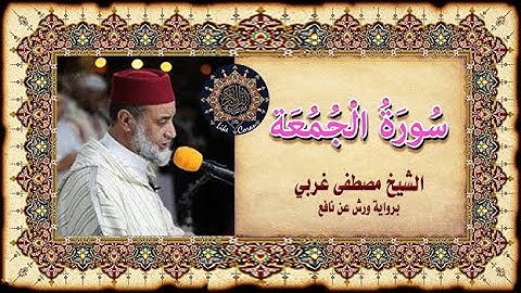 سورة الجمعة مصطفى غربي sourate al Jomoa' (le Vendredi)
