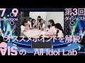 ～カバー曲のオススメポイントを解説～【7.9 SHOWROOM AISの-All Idol Lab-】AIS（ア…