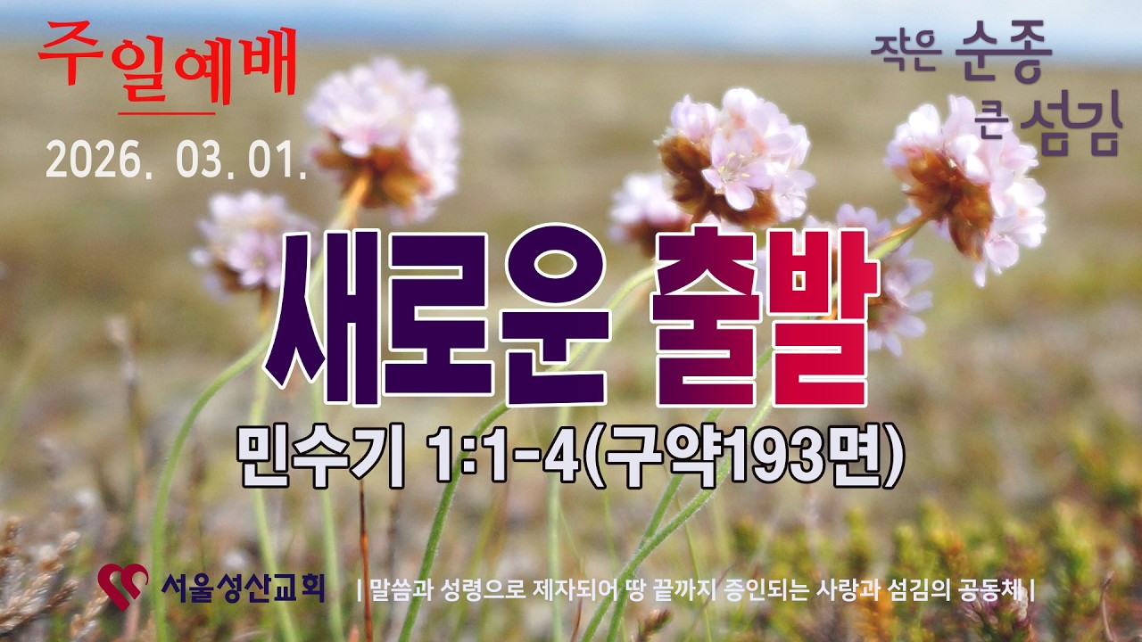 2026년 3월 1일 서울성산교회 주일예배 #주일예배 #설교 #큐티
