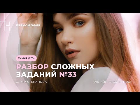 Видео: САМЫЕ СЛОЖНЫЕ ЗАДАНИЯ №33: ОРГАНИЧЕСКИЕ ЗАДАЧИ | ЕГЭ ХИМИЯ 2024| НОО