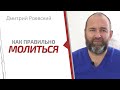 Дмитрий Раевский об отходной молитве. Правила чтения молитвы. Суть молитвы