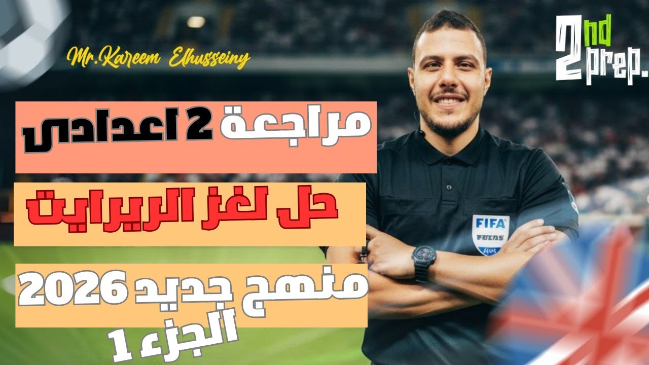 انجليزى ٢اعدادي|أقوى مراجعة نهائية على الجرامر|ازاي احل سؤال الريرايت❤