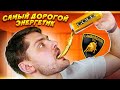 ЭНЕРГЕТИК С НАСТОЯЩИМ ЗОЛОТОМ! САМЫЙ ДОРОГОЙ НАПИТОК!