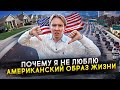 Почему я не люблю Америку после 7 лет жизни тут