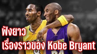 รวมเรื่องฟังยาวของ​ Kobe​ Bryant​ |ใต้แป้น​ STORY EP.942