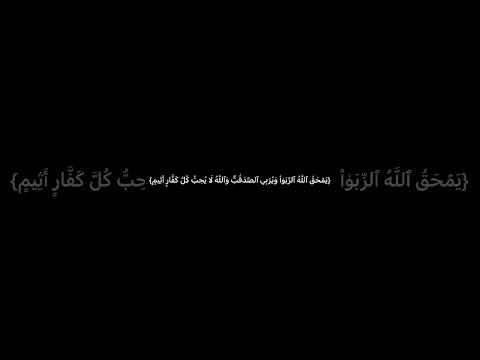 ي م ح ق الل ه الر ب ا و ي ر ب ي الص د ق ات و الل ه ل ا ي ح ب ك ل ك ف ار أ ث يم