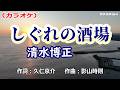 【新曲】カラオケ「しぐれの酒場」清水博正　2026年4月22日発売