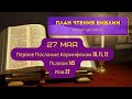 План чтения Библии - 27 мая. Читает Ольга Голикова