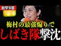 【参政党】梅村みずほウキウキ！参政党を妨害するしばき隊を煽り倒しました。これからしばき隊排除のための法案が動きます。【参政党/神谷宗幣/日本人ファースト/スパイ防止法】