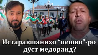 Оё Истаравшаниҳо ҳама “ пешво”-ро дӯст медоранд?