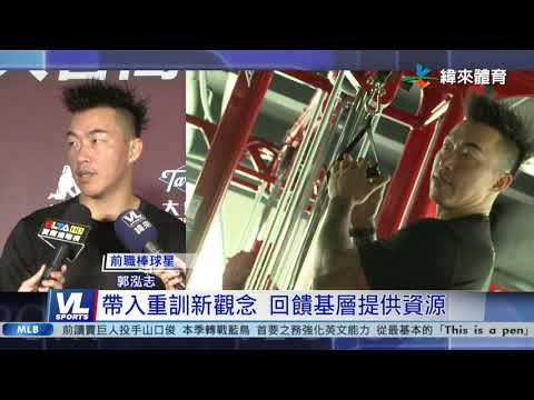 1/8  郭泓志攜手大魯閣 引進美式訓練風格