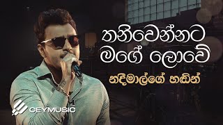 Video thumbnail of "Thaniwennata Mage Lowe(තනිවෙන්නට මගේ ලොවේ) - Nadeemal Perera | Live"