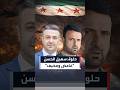 تسريبات حصرية شادي حلوة يروي للعربية كواليس نفوذ النمر داخل نظام الأسد وعلاقته الخاصة بروسيا