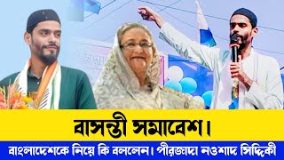 বাসন্তী সমাবেশ।বাংলাদেশকে নিয়ে কি বললেন। পীরজাদা নওশাদ সিদ্দিকী isf ! Naushad Siddiqui: