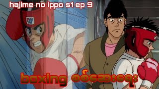 boxing စစ်ဆေးရေး hajime no ippo s1 ep 9//#animerecap #animerecapmyanmar #anime
