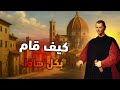 أكبر كذبة بالتاريخ الحقيقة المرعبة عن ميكافيلي أكبر كذبة بالتاريخ الحقيقة المرعبة عن ميكافيلي