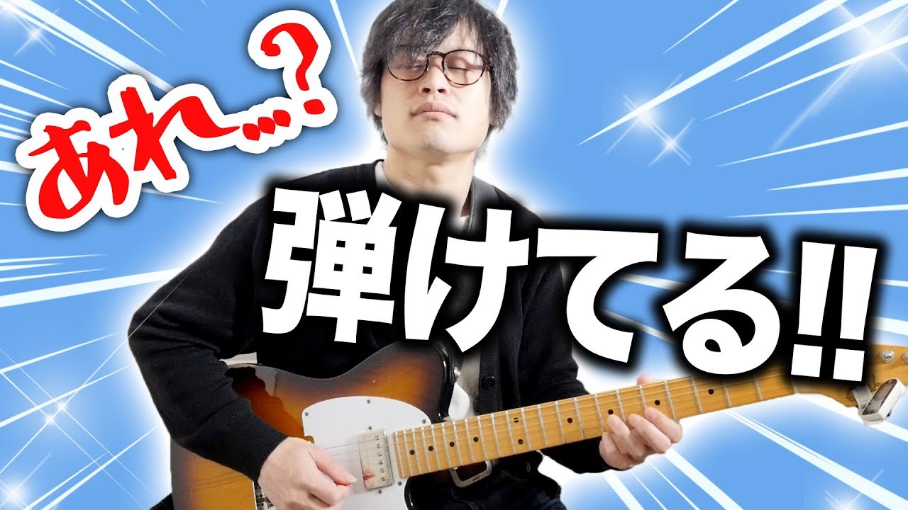 たったこれだけ 驚くほどギターが弾けるようになる練習方法 ギターレッスン Youtube