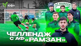 ПОВТОРИЛИ ГОЛ ЧЕМПИОНАТА МИРА 2018? ЭЛЬХАН VS АКАДЕМИЯ «РАМЗАН» | ЮФЛ 2023