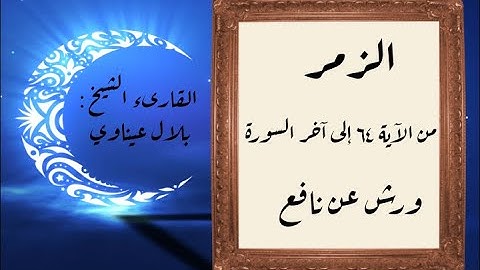 المصحف التعليمي المجزء_ورش بالقصر_ سورة الزمر من الآية ٦٤ إلى آخر السورة