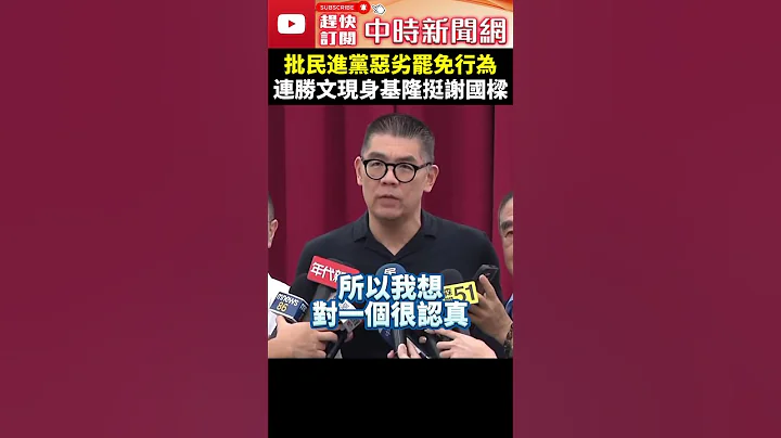 批民進黨惡劣罷免行為　連勝文現身基隆挺謝國樑 @ChinaTimes #shorts #連勝文 #謝國樑 #罷免 - 天天要聞