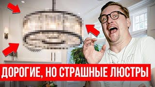 Смотрим ОЧЕНЬ ДОРОГИЕ люстры. Стоят ли они своих денег?