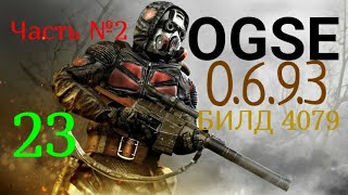 Операция Блок-пост. 23с OGSE 0.6.9.3 Evolution. S.T.A.L.K.E.R. Тень Чернобыля