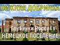 Нижняя Добринка Исследование глубинки России продолжается