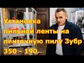 Установка пильной ленты на ленточную пилу