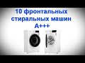 10 фронтальных стиральных машин A+++ на 2024 год, которые стоит рассматривать для покупки