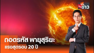 LIVE : ถอดรหัส พายุสุริยะ แรงสุดรอบ 20 ปี I คนชนข่าว I 13-05-67